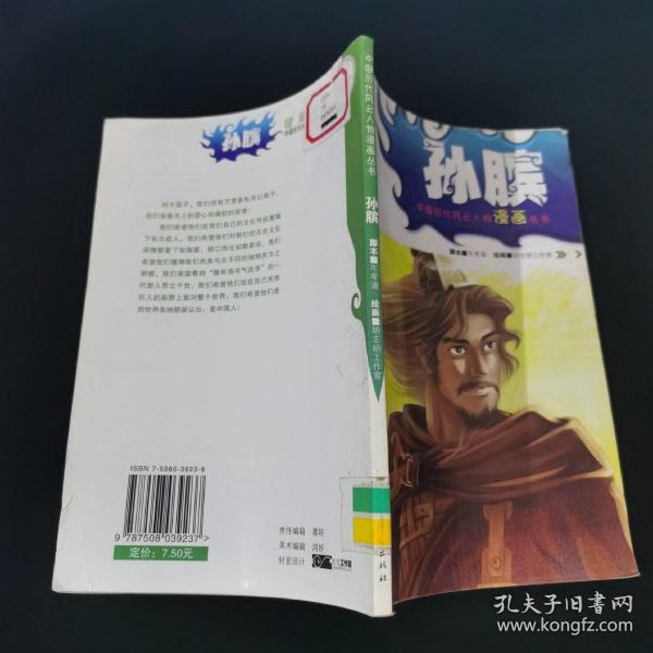 孙膑：中国历代风云人物漫画丛书