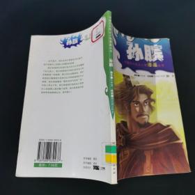 孙膑：中国历代风云人物漫画丛书