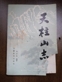 《天柱山志 》（潜山舒州饭店赠本） 乌以风 著 安徽教育出版社  区别于后期同名“社科版”（除封面下缺损余皆完美，潜山舒州饭店赠本）