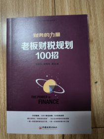 财务的力量3：老板财税规划100招