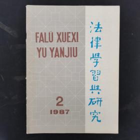 法律学习与研究 1987年 第2期总第10期