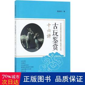 古玩鉴赏十六讲：中华优秀传统文化传承发展工程学习丛书