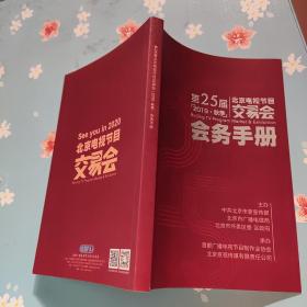 第25届2019秋季 北京电视节目交易会会务手册