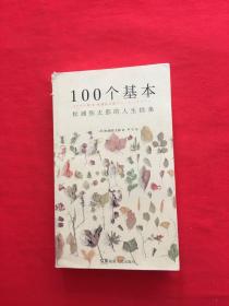 100个基本：松浦弥太郎的人生信条