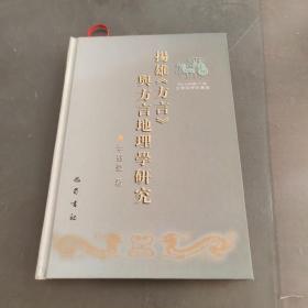 扬雄方言与方言地理学研究