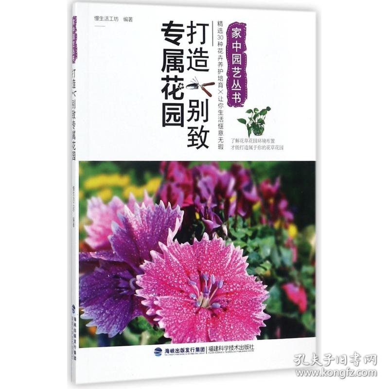 打造别致专属花园/家中园艺丛书 编者:慢生活工坊 正版图书