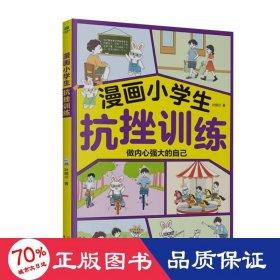 漫画小抗挫训练 素质教育 叶晓川|责编:俞都