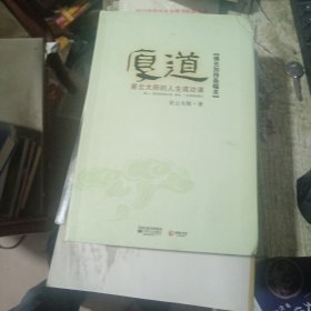 厚道：星云大师的人生成功课