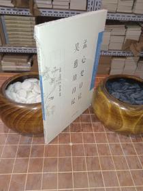 孟心史日记·吴慈培日记 中国近现代稀见-史料丛刊 第五辑 全新塑封