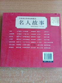 名人故事/云阅读注音版经典童话
