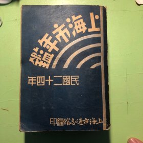 稀见资料！民国24年版！《上海市年鉴》