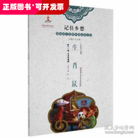 记住乡愁·留给孩子们的中国民俗文化：生肖祥瑞辑·生肖鼠