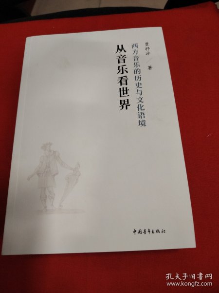 从音乐看世界 西方音乐的历史与文化语境