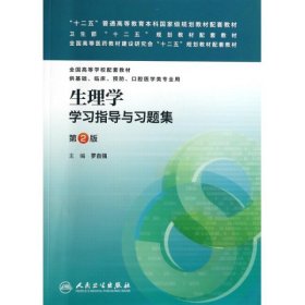 生理学学习指导与习题集(供基础临床预防口腔医学类专业用第2版全国高等学校配套教材)