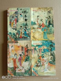 株林野史、闹花丛、浓情快史、昭阳趣史（四册合售）