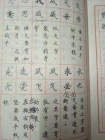 钢笔楷书字帖(本书内页扉页撕掉了，还有一页破了，内页有3页写了点字，用园珠笔在书边划了线。)