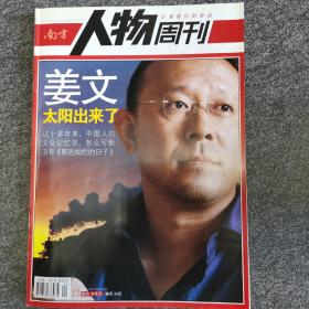 《南方人物周刊》2007-9-21，第24期，全新自然旧