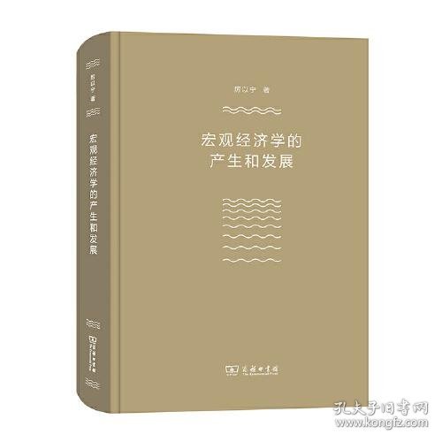 宏观经济学的产生和发展（厉以宁） 9787100196932