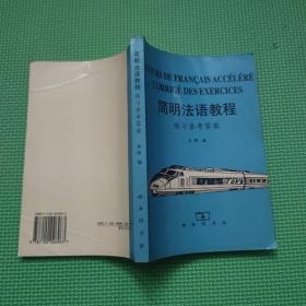 简明法语教程:练习参考答案