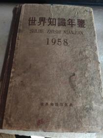 世界知识年鉴 1958