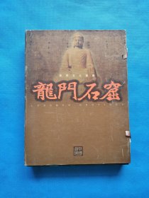 世界文化遗产 龙门石窟【完整不缺，带函套，带光盘】