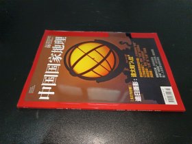 中国国家地理 2020年第9期