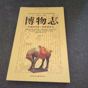 博物志（正版实拍现货，内页干净无痕）