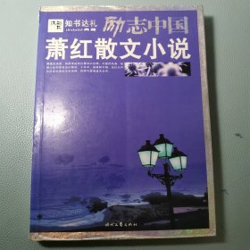 萧红散文小说