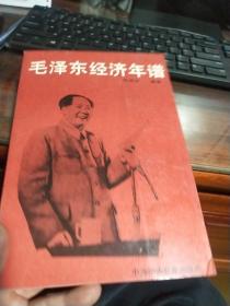 毛泽东经济年谱（见实图）