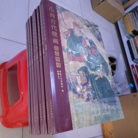 山西古代壁画珍品典藏（卷八清代，共八卷）