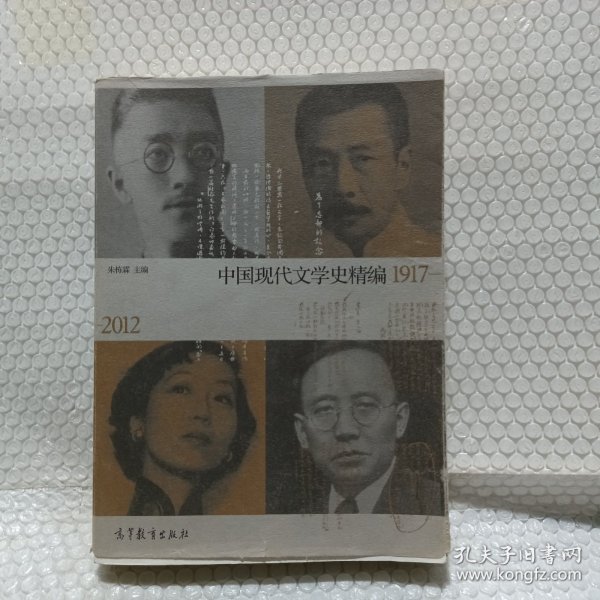 中国现代文学史精编(1917-2012)