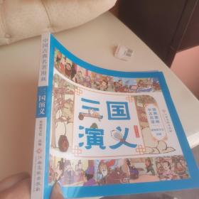 中国古典名著漫画-三国演义