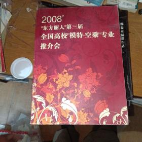 2008东方丽人全国高校摸特空乘专业推介会