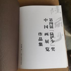 第四届“陆俨少”奖中国画展览作品集