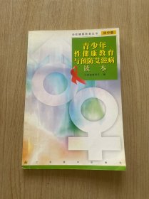 青少年性健康教育与预防艾滋病读本.初中版