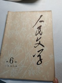 人民文字1976年6期