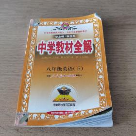 金星教育系列丛书·中学教材全解：8年级英语（下）（人教新目标）