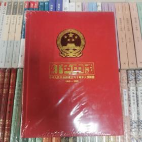 红色中国:中华人民共和国成立六十周年大型图鉴:1949~2009 上中下 全三册