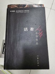 活着