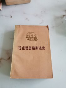 马克思恩格斯选集（第三卷）