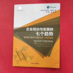 企业培训与发展的七个趋势：保持员工需求与组织目标一致的策略