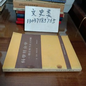 科学社会学——理论和方法论问题