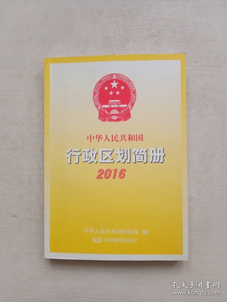 中华人民共和国行政区划简册2016