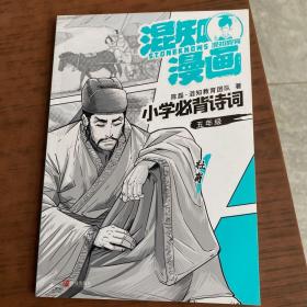 混知漫画小学必背诗词（五年级杜甫）