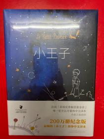 小王子（200万册纪念版）简体中文译本