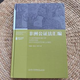 非洲公证法汇编/域外公证法汇编系列