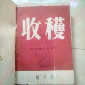 1957年第1期收获杂志