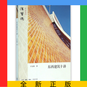 东西建筑十讲/汉宝德作品系列