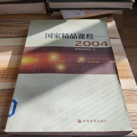 国家精品课程——2004