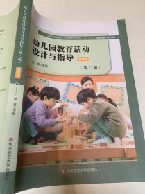 幼儿园教育活动设计与指导（第三版）